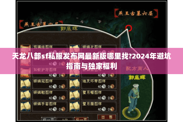 天龙八部sf私服发布网最新版哪里找?2024年避坑指南与独家福利