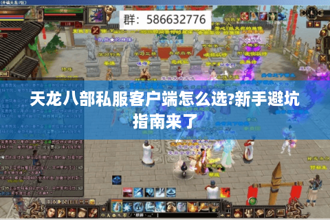 天龙八部私服客户端怎么选?新手避坑指南来了