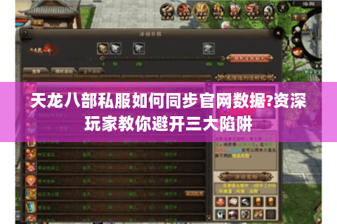 天龙八部私服如何同步官网数据?资深玩家教你避开三大陷阱