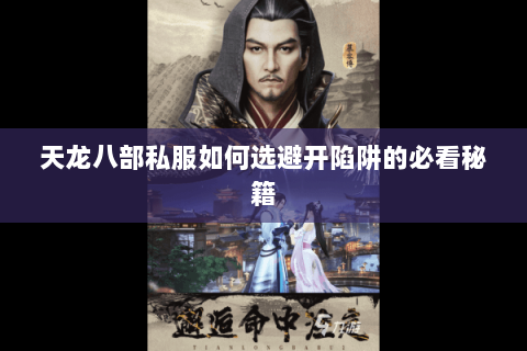 天龙八部私服如何选避开陷阱的必看秘籍