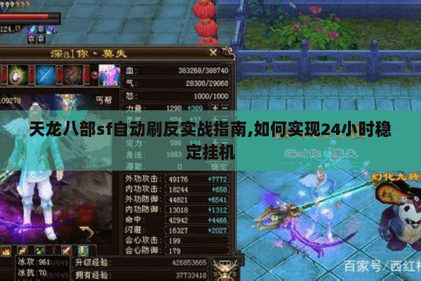天龙八部sf自动刷反实战指南,如何实现24小时稳定挂机