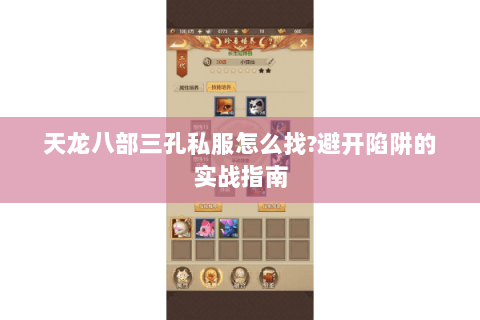 天龙八部三孔私服怎么找?避开陷阱的实战指南