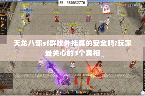 天龙八部sf群攻外挂真的安全吗?玩家最关心的3个真相