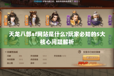 天龙八部sf网站是什么?玩家必知的5大核心问题解析 天龙八部sf网站是什么?玩家必知的5大核心问题解析