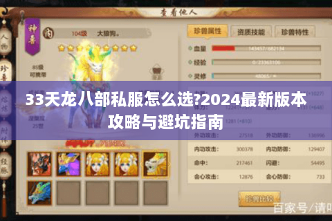 33天龙八部私服怎么选?2024最新版本攻略与避坑指南