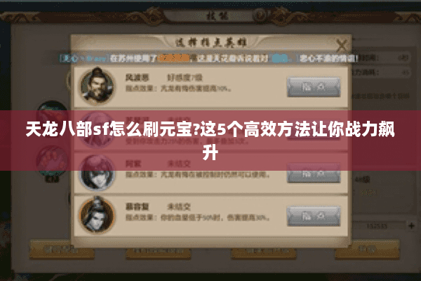 天龙八部sf怎么刷元宝?这5个高效方法让你战力飙升 天龙八部sf怎么刷元宝?这5个高效方法让你战力飙升