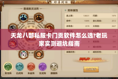 天龙八部私服卡门贡软件怎么选?老玩家实测避坑指南