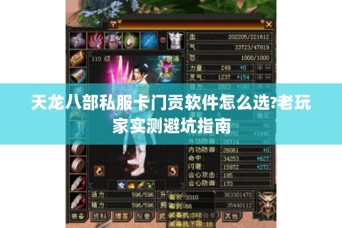 天龙八部私服卡门贡软件怎么选?老玩家实测避坑指南