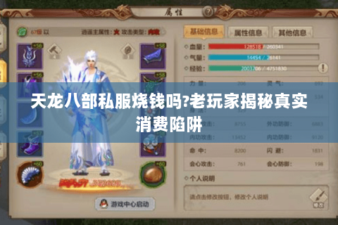 天龙八部私服烧钱吗?老玩家揭秘真实消费陷阱