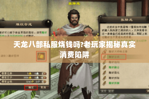 天龙八部私服烧钱吗?老玩家揭秘真实消费陷阱