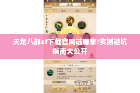 天龙八部sf下载官网选哪家?实测避坑指南大公开