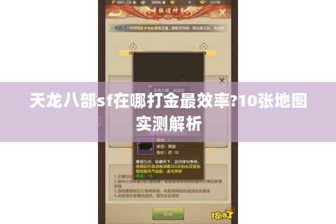 天龙八部sf在哪打金最效率?10张地图实测解析
