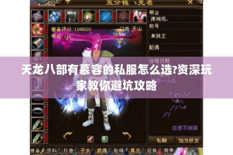 天龙八部有慕容的私服怎么选?资深玩家教你避坑攻略