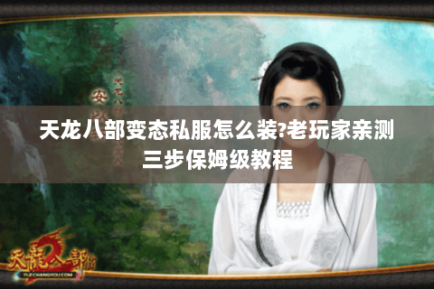 天龙八部变态私服怎么装?老玩家亲测三步保姆级教程