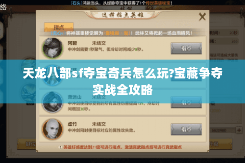 天龙八部sf夺宝奇兵怎么玩?宝藏争夺实战全攻略 天龙八部sf夺宝奇兵怎么玩?宝藏争夺实战全攻略