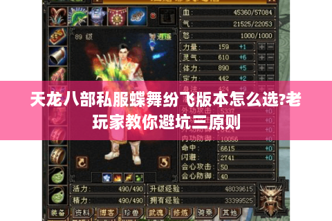 天龙八部私服蝶舞纷飞版本怎么选?老玩家教你避坑三原则