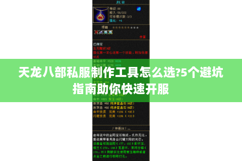 天龙八部私服制作工具怎么选?5个避坑指南助你快速开服 天龙八部私服制作工具怎么选?5个避坑指南助你快速开服