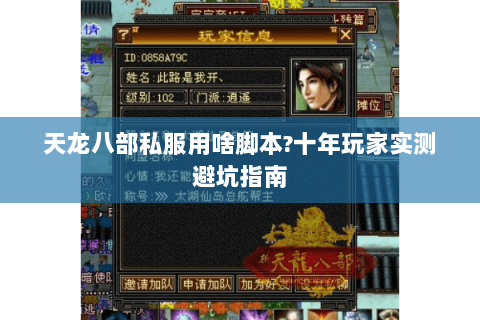 天龙八部私服用啥脚本?十年玩家实测避坑指南