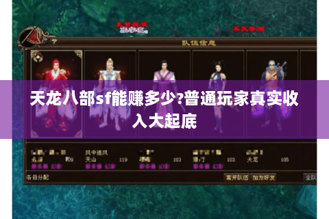 天龙八部sf能赚多少?普通玩家真实收入大起底