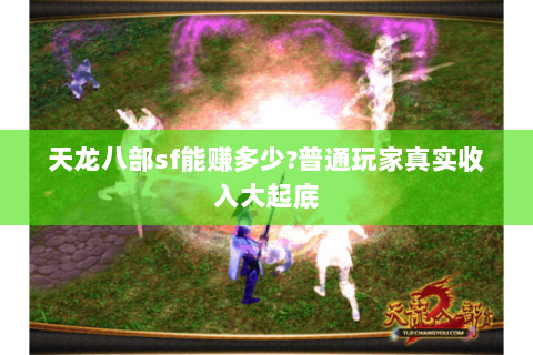 天龙八部sf能赚多少?普通玩家真实收入大起底