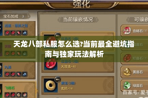 天龙八部私服怎么选?当前最全避坑指南与独家玩法解析