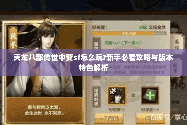 天龙八部传世中变sf怎么玩?新手必看攻略与版本特色解析 天龙八部传世中变sf怎么玩?新手必看攻略与版本特色解析