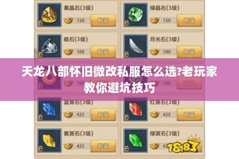 天龙八部怀旧微改私服怎么选?老玩家教你避坑技巧 天龙八部怀旧微改私服怎么选?老玩家教你避坑技巧