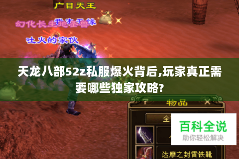 天龙八部52z私服爆火背后,玩家真正需要哪些独家攻略?