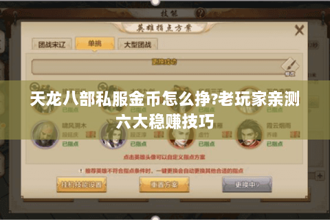 天龙八部私服金币怎么挣?老玩家亲测六大稳赚技巧