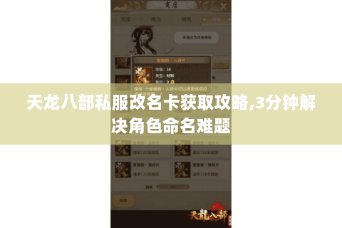 天龙八部私服改名卡获取攻略,3分钟解决角色命名难题
