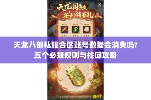 天龙八部私服合区账号数据会消失吗?五个必知规则与找回攻略