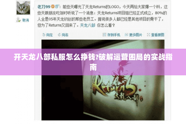 开天龙八部私服怎么挣钱?破解运营困局的实战指南