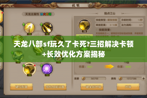 天龙八部sf玩久了卡死?三招解决卡顿+长效优化方案揭秘