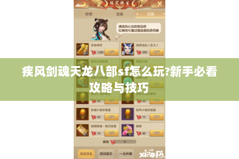 疾风剑魂天龙八部sf怎么玩?新手必看攻略与技巧