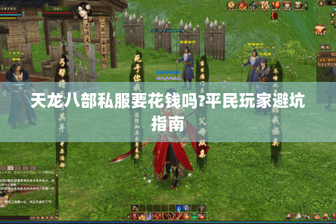 天龙八部私服要花钱吗?平民玩家避坑指南