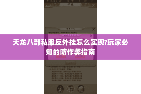 天龙八部私服反外挂怎么实现?玩家必知的防作弊指南 天龙八部私服反外挂怎么实现?玩家必知的防作弊指南