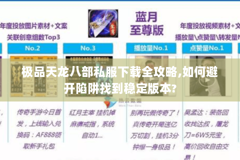 极品天龙八部私服下载全攻略,如何避开陷阱找到稳定版本?