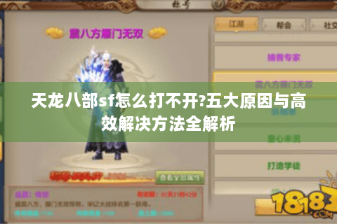 天龙八部sf怎么打不开?五大原因与高效解决方法全解析