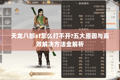 天龙八部sf怎么打不开?五大原因与高效解决方法全解析