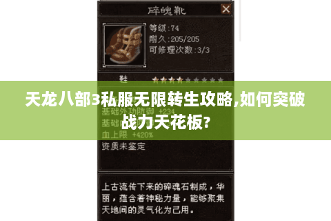天龙八部3私服无限转生攻略,如何突破战力天花板? 天龙八部3私服无限转生攻略,如何突破战力天花板?