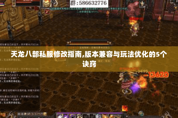 天龙八部私服修改指南,版本兼容与玩法优化的5个诀窍