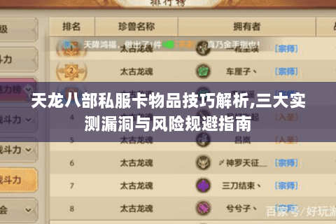 天龙八部私服卡物品技巧解析,三大实测漏洞与风险规避指南