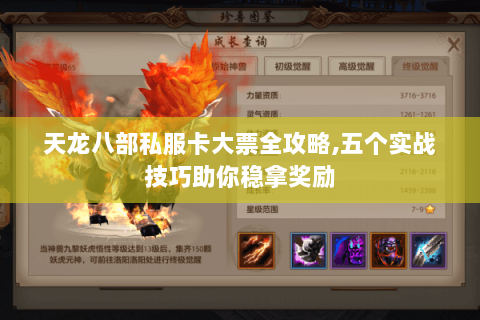 天龙八部私服卡大票全攻略,五个实战技巧助你稳拿奖励