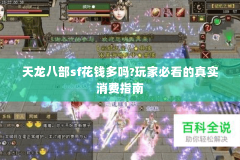 天龙八部sf花钱多吗?玩家必看的真实消费指南