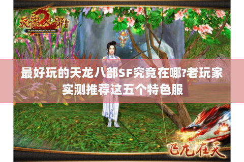 最好玩的天龙八部SF究竟在哪?老玩家实测推荐这五个特色服 最好玩的天龙八部SF究竟在哪?老玩家实测推荐这五个特色服