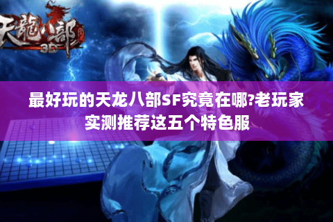 最好玩的天龙八部SF究竟在哪?老玩家实测推荐这五个特色服 最好玩的天龙八部SF究竟在哪?老玩家实测推荐这五个特色服