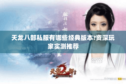天龙八部私服有哪些经典版本?资深玩家实测推荐