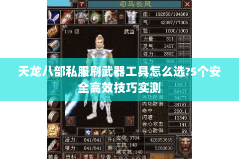 天龙八部私服刷武器工具怎么选?5个安全高效技巧实测