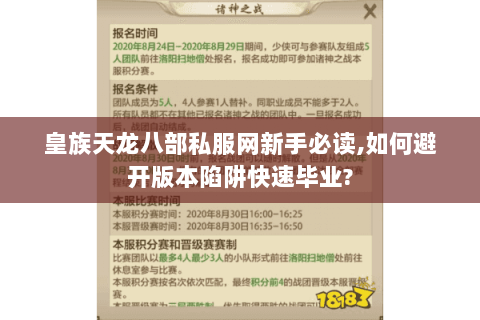 皇族天龙八部私服网新手必读,如何避开版本陷阱快速毕业?