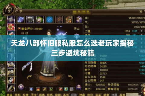 天龙八部怀旧服私服怎么选老玩家揭秘三步避坑秘籍